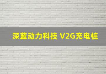 深蓝动力科技 V2G充电桩